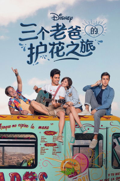 三个老爸的护花之旅