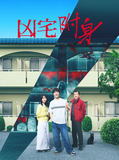 凶宅怪谈2：可怕的户型