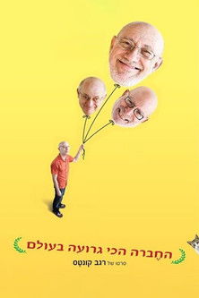 Poster do Filme החברה הכי גרועה בעולם