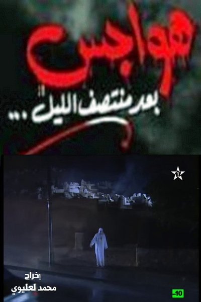 Watch!هواجس بعد منتصف الليل Movie Online