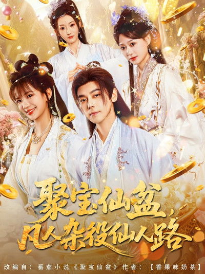 poster for 聚宝仙盆,凡人杂役仙人路