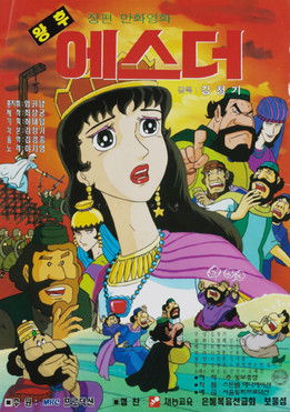Poster do Filme 왕후 에스더