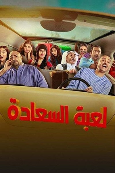 poster for لعبة السعادة