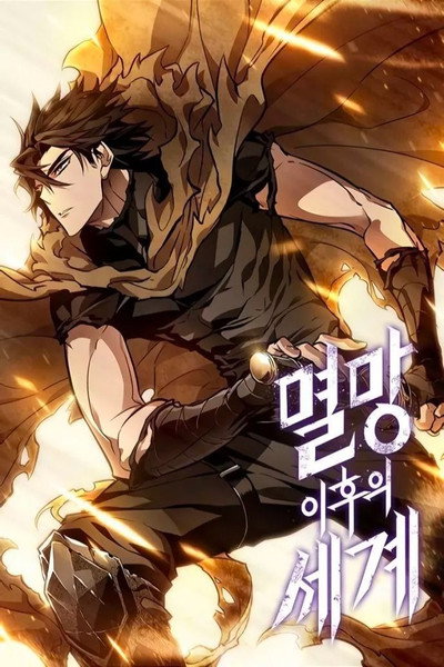 멸망 이후의 세계