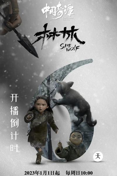 She Wolf