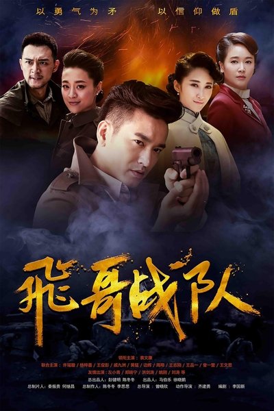 poster for 飞哥战队