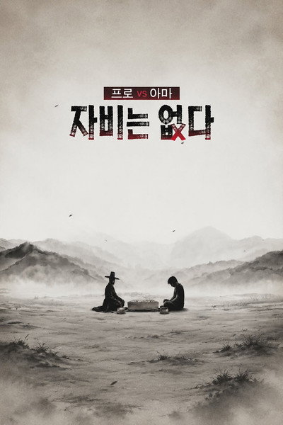 프로 vs 아마, 자비는 없다