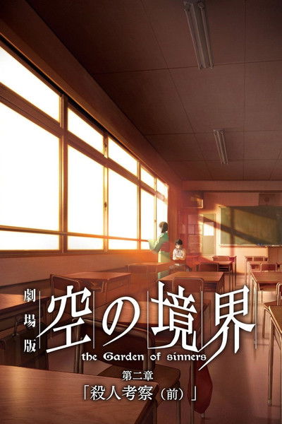 Poster do Filme The Garden of Sinners: Especulação de Assassinato (1ª parte)