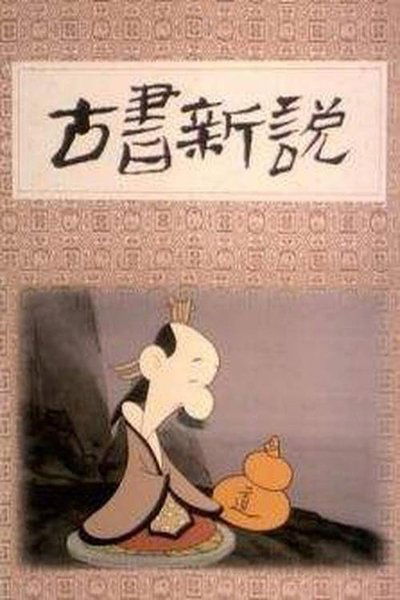 Poster do Filme 古书新说