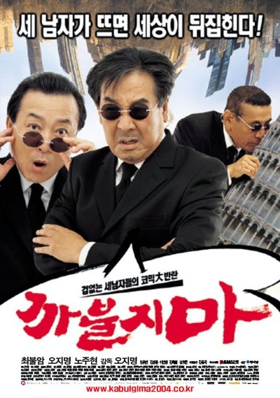 Watch - (2004) 까불지마 Movie Online Putlocker