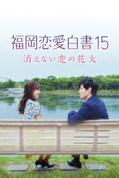 Poster do Filme 福岡恋愛白書15 消えない恋の花火