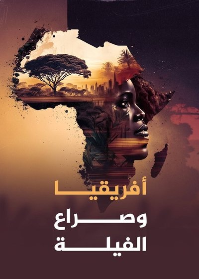 poster for أفريقيا وصراع الفيلة