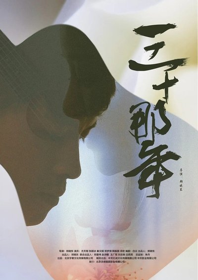 Poster do Filme 三十那年