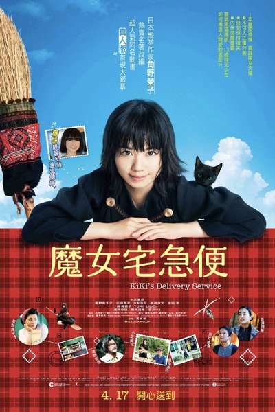 魔女宅急便