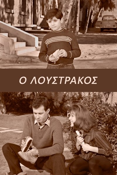 Watch!(1962) Ο Λουστράκος Full Movie Online -123Movies