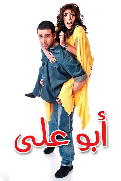 Poster for the movie Abo Aly