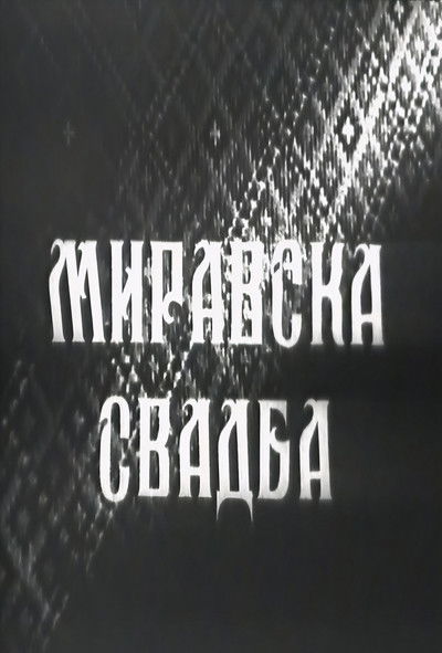 Poster do Filme Миравска свадба