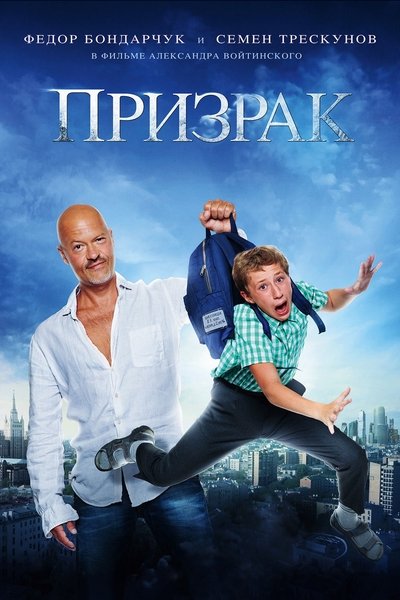 Poster do Filme Призрак
