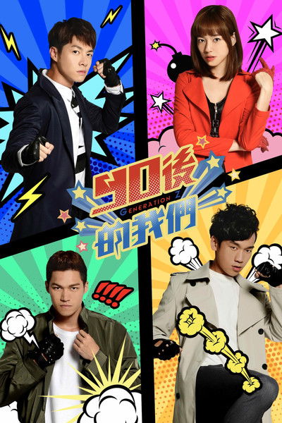 poster for 90後的我們