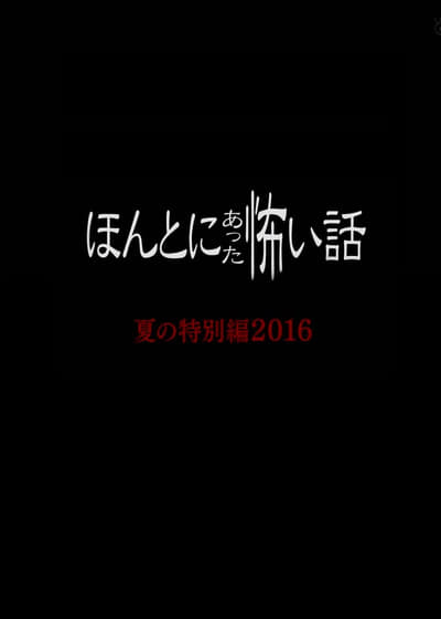 Honto Ni Atta Kowai Hanashi: Summer Special 2016