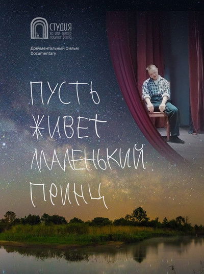 Poster do Filme Пусть живет маленький принц