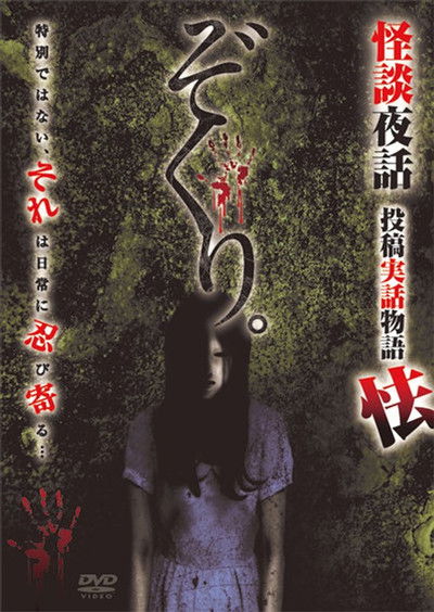movie poster for Zokuri. Kaidan Yowa Toukou Jitsuwa Monogatari Obieru