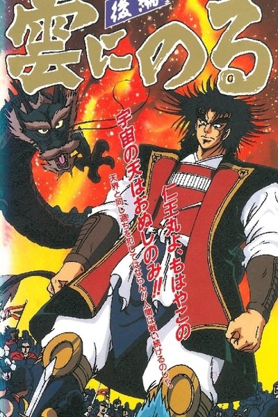 poster for 雲にのる