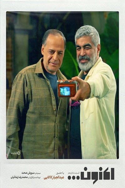poster for Now (Aknoon)...