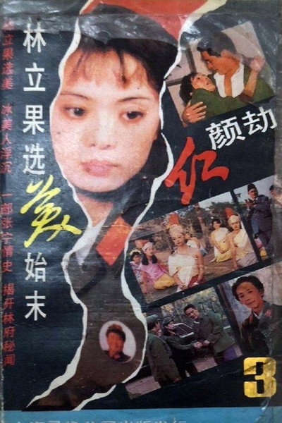 红颜劫