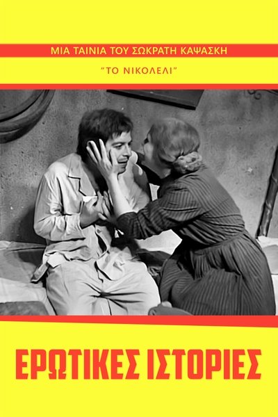 Poster for the movie Erotic Stories