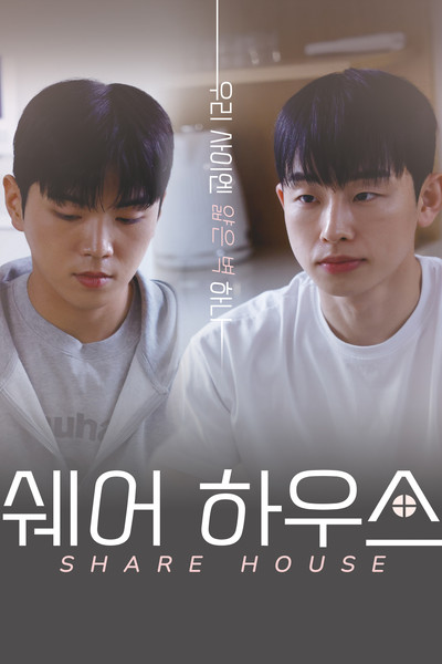 쉐어하우스