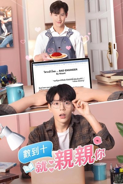 数到十就亲亲你