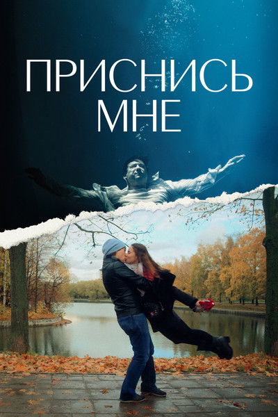 Poster do Filme Приснись мне