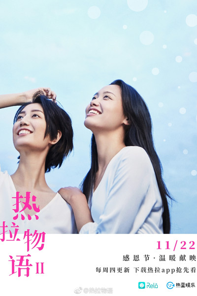 熱拉物語