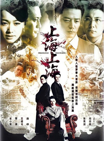 poster for 上海，上海