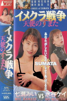 Poster do Filme イメクラ戦争 天使のすまた