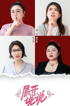 poster for 展开说说