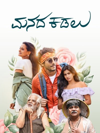 Poster do Filme ಮನದ ಕಡಲು