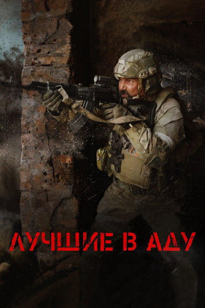 The Best in Hell