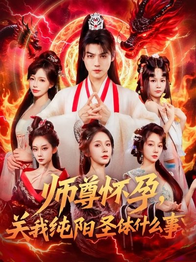 poster for 师尊怀孕，关我纯阳圣体什么事