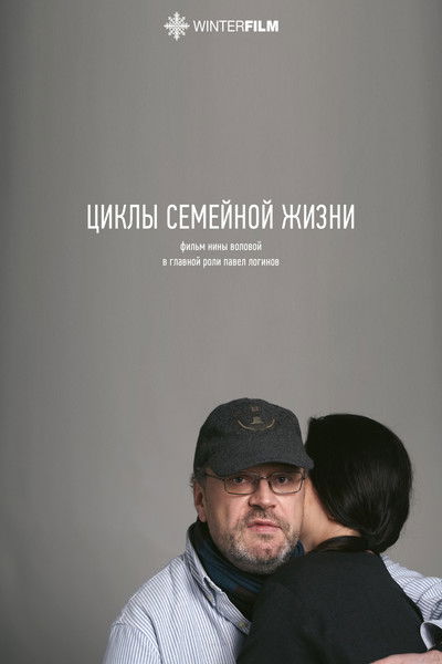 Poster do Filme Циклы семейной жизни