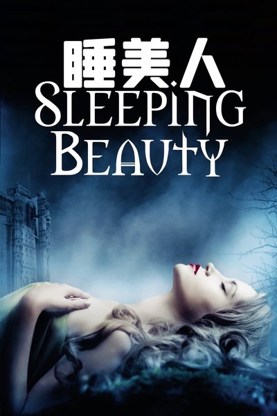 睡美人