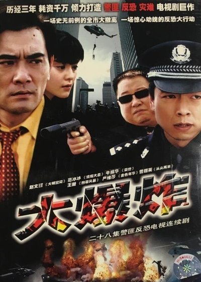poster for 大爆炸