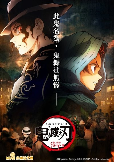 鬼灭之刃剧场版：浅草篇