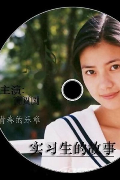 poster for 实习生的故事