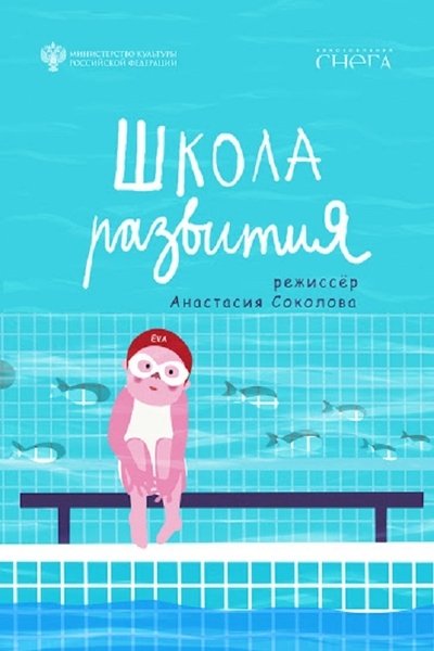 Poster do Filme Школа развития