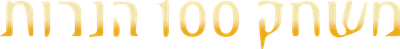 The 100 Candles Game Logo
