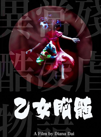 Poster do Filme 異常殘酷凌虐物語之乙女腦髓