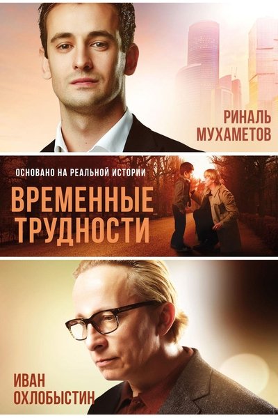 Poster do Filme Временные трудности
