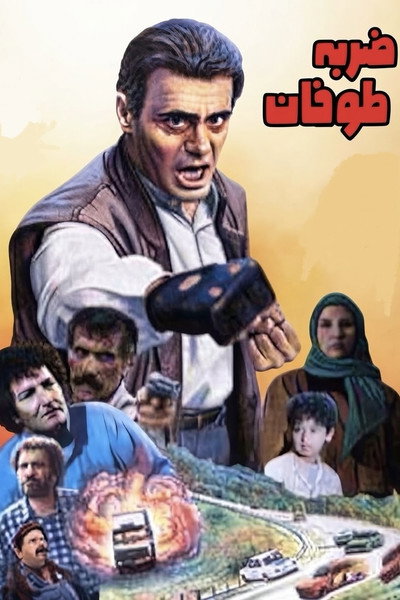 ضربه طوفان